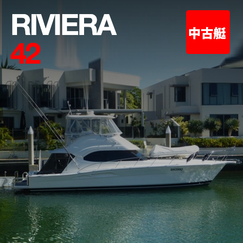 中古艇・新艇情報 リビエラ 42 オーストラリア・ＲＩＶＩＥＲＡ　現地厳選中古艇