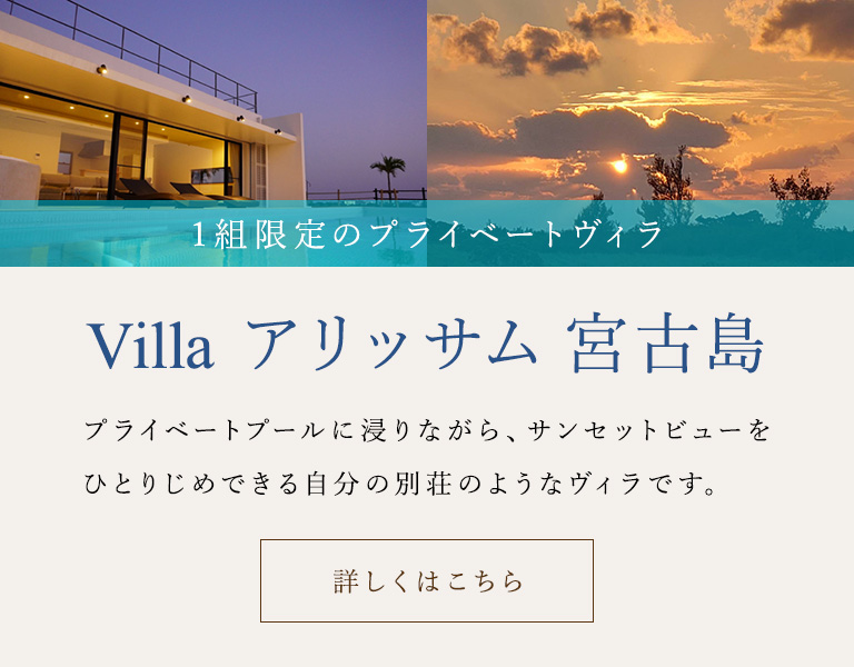 Villa アリッサム 宮古島 1組限定のプライベートヴィラ