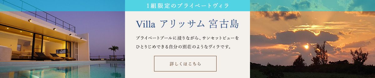 Villa アリッサム 宮古島 1組限定のプライベートヴィラ